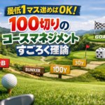 最低1マス進めばOK！100切りのコースマネジメントすごろく理論